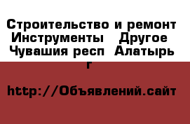 Строительство и ремонт Инструменты - Другое. Чувашия респ.,Алатырь г.